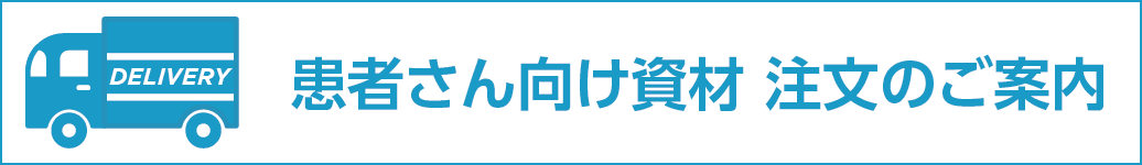 患者さん向け資材 注文のご案内