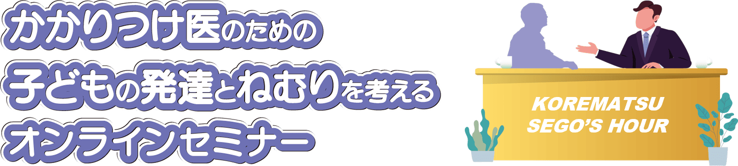 かかりつけ医のための子どもの発達とねむりを考えるオンラインセミナー