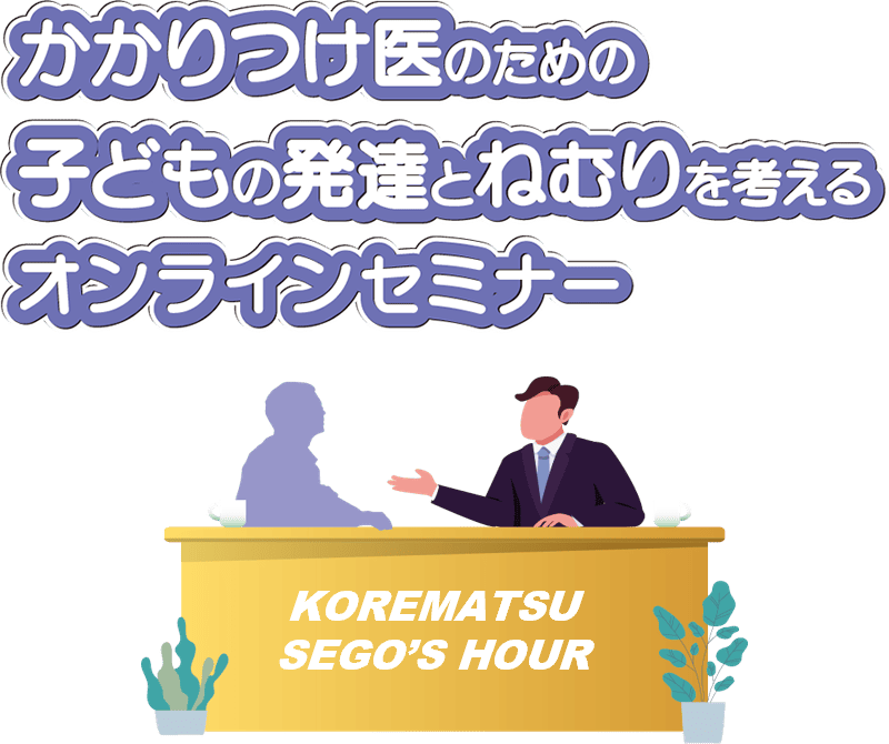 かかりつけ医のための子どもの発達とねむりを考えるオンラインセミナー