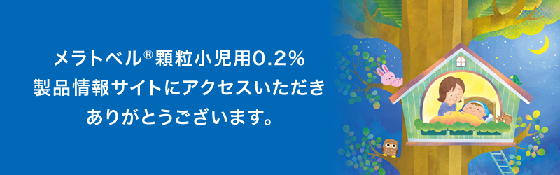 製品基本情報 メラトベル ノーベルファーマ